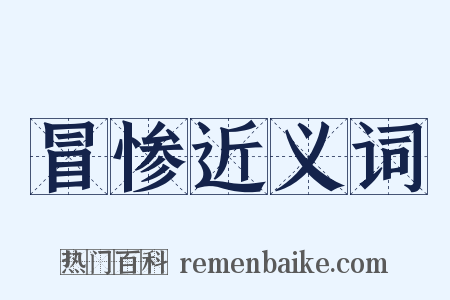 冒惨近义词是什么意思的图片